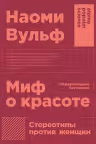 Миф о красоте: Стереотипы против женщин