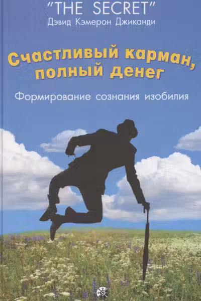 Счастливый карман полный денег: Формирование сознания изобилия