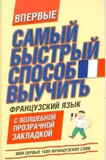 Самый быстрый способ выучить французский язык. Мои первые 1000 французских слов