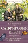 Сапфировый крест. Из расследований отца Брауна