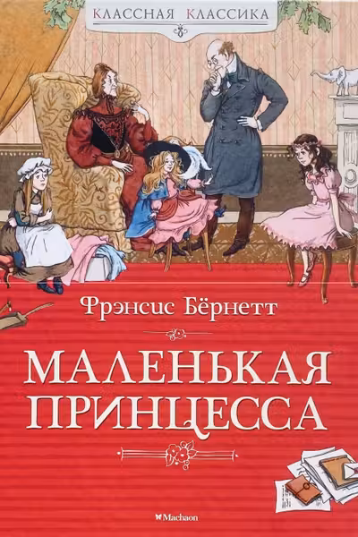 Маленькая принцесса. Бёрнетт