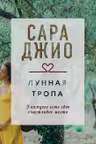 Лунная тропа