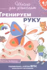 Тренируем руку. (рабочая тетрадь). 4-5 лет