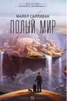 Полый мир