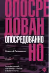 Опосредованно