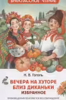 Вечера на хуторе близ Диканьки. Избранное. Гоголь