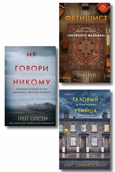 Комплект Tok. True Crime Story (Не говори никому + Газовый убийца + Фетишист)