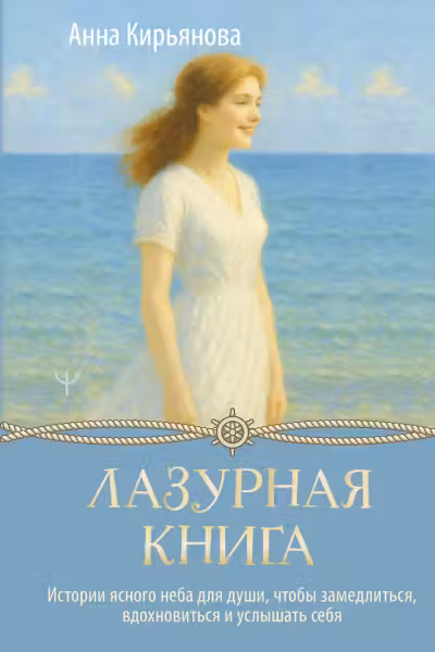 Лазурная книга. Истории ясного неба для души, чтобы замедлиться, вдохновиться и услышать себя