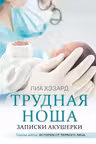 Трудная ноша. Записки акушерки