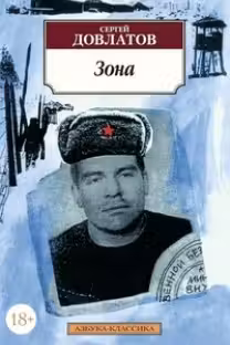 Зона. Довлатов