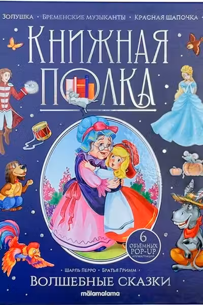 Книжная полка. Волшебные сказки