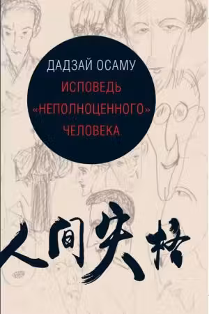 Исповедь "неполноценного" человека