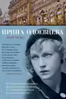 Двор чудес. Одоевцева