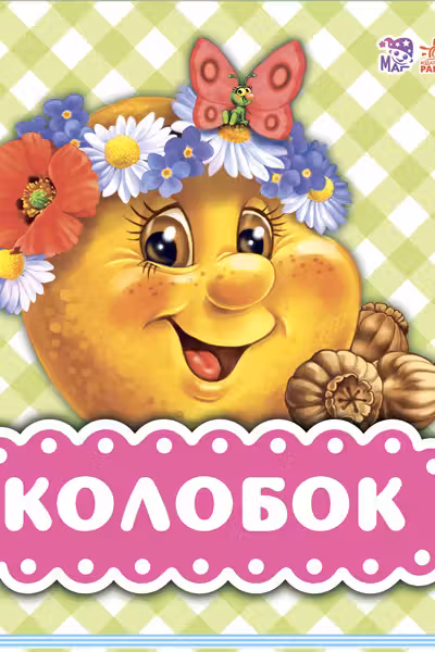 В гостях у сказки. Колобок