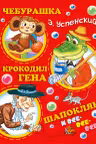 Чебурашка, Крокодил Гена, Шапокляк и все-все-все… Успенский