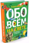 Обо всем на свете в вопросах и ответах.Энциклопедия