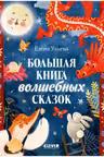 Большая сказочная серия. Большая книга волшебных сказок