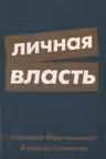 Личная власть