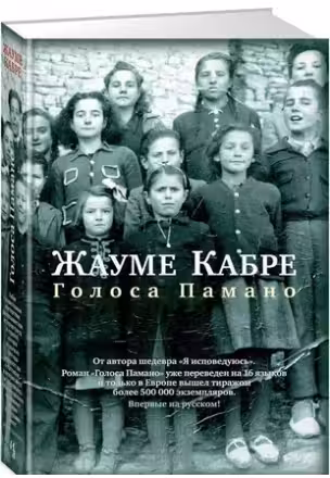 Голоса Памано