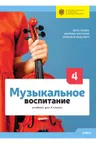 Музыкальное воспитание 4 кл. Учебник