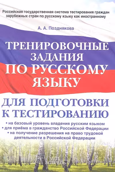 Тренировочные задания по русскому языку для подготовки к тестированию