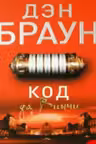 Код да Винчи