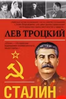 Сталин. Троцкий