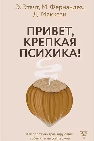 Привет крепкая психика! Как пережить травмирующие события и не сойти с ума