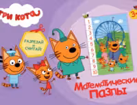 Математические пазлы. Три кота. Фиолетовый конверт