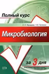 Микробиология