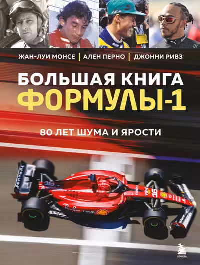 Большая книга Формулы-1. 80 лет шума и ярости