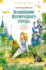 Волшебник Изумрудного города и другие сказочные истории
