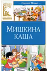 Мишкина каша