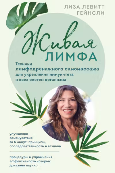 Живая лимфа. Техники лимфодренажного самомассажа для укрепления иммунитета и всех систем организма