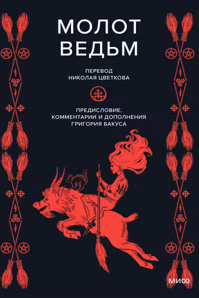 Молот ведьм