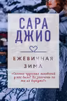 Ежевичная зима. Джио