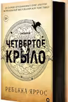 Четвертое крыло
