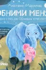 Обними меня! Сказка о том, как Обнимашка хотел спасти мир