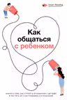 Как общаться с ребенком