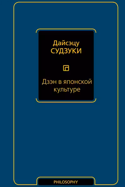 Дзэн в японской культуре