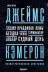 Джеймс Кэмерон. Иллюстрированная биография. От Титаника до Аватара