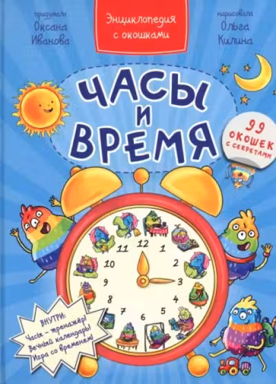 Энциклопедия с окошками ЧАСЫ И ВРЕМЯ