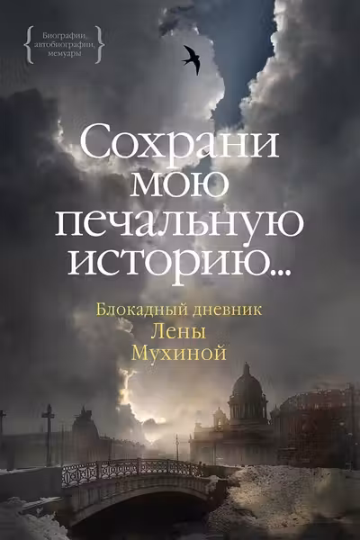 Сохрани мою печальную историю
