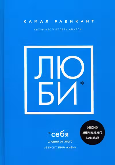 ЛЮБИ СЕБЯ. Словно от этого зависит твоя жизнь