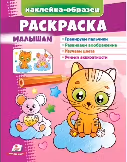 Раскраска Малышам (котик)