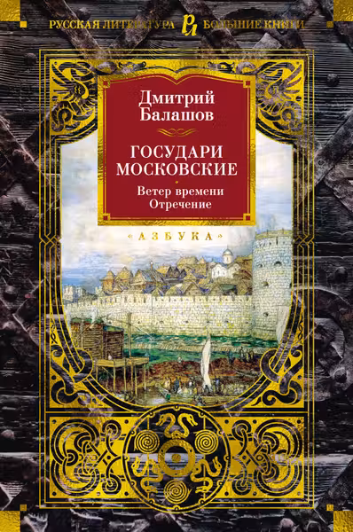 Государи Московские. Ветер времени. Отречение