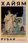 Рубаи. Хайям. (с иллюстрациями)