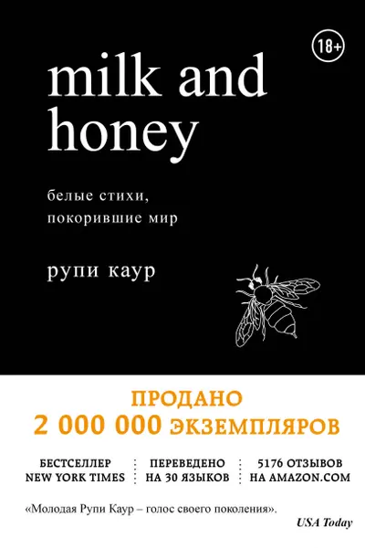 Milk and Honey. Белые стихи, покорившие мир