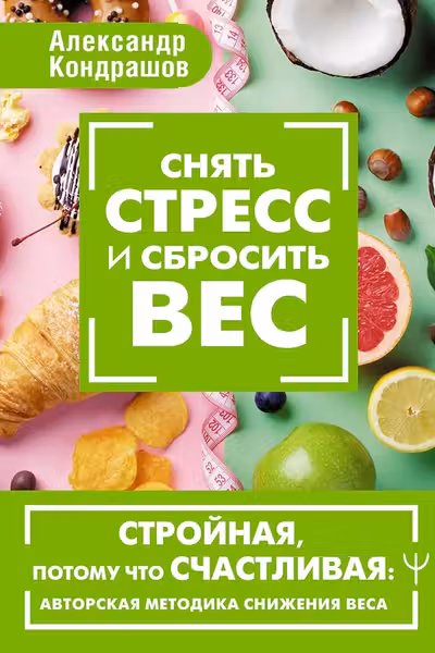 Снять стресс и сбросить вес. Стройная потому что счастливая: авторская методика снижения веса