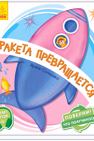 Поверни!: Ракета превращается А1106003Р (125)